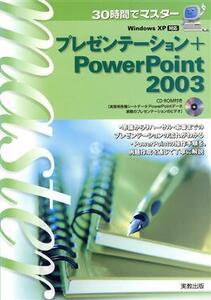 30時間でマスター プレゼンテーション+PowerPoint2003/実教出版編修部(編者)