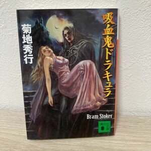 吸血鬼ドラキュラ 講談社文庫　Ｂ．ストーカー／原作　菊地秀行／〔著〕