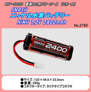 RFP-51020　電動RCパワーソース　Ni-MH　7.2V2400mAh　（Gフォ―ス）