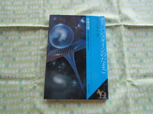 D1　『アインシュタインのたまご　ブラック・ホール、なぜ』　佐藤文隆／著　明日出版社発行　　