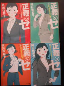 「阿川佐和子」（著）　　★正義のセ／正義のセ２／正義のセ３／正義のセ4★　以上4冊　平成28～30年度版　TVドラマ化　角川文庫