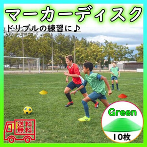 マーカーディスク 　グリーン　10枚セット マーカーコーン サッカー フットサル