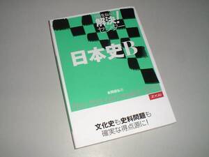 Ｚ会　解決！センター　日本史Ｂ　本間朋弘・著