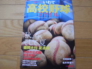 2017世代いわて高校野球ファイル