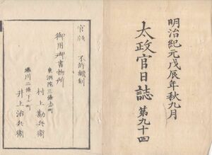 n23051108〇太政官日誌明治元年9月第94〇奥州下手渡藩庁仙台兵に襲撃され焼失 大田原藩届野州塩原奥州火の玉峠(氷玉峠)の戦 日光表官軍退却