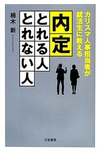 内定「とれる人」「とれない人」 カリスマ人事担当者が就活生に教える/楠木新【著】