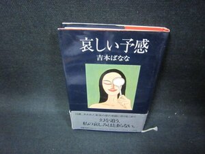 哀しい予感　吉本ばなな　シミ帯破れ有/FBI