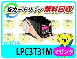 エプソン用 リサイクルトナー LPC3T31M マゼンタ【4本セット】