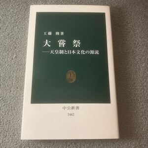 大嘗祭　天皇制と日本文化の源流 （中公新書　２４６２） 工藤隆／著