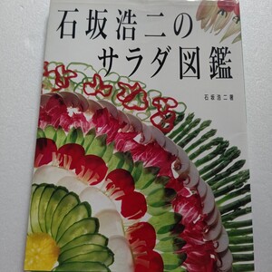 幻の名著 石坂浩二のサラダ図鑑 街も人の流れも変わる、だからお料理も変わってしまう。でもオイシイものを作りたいと願う心は変わらない。