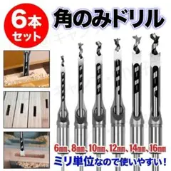 角ノミ ドリル 木工 DIY 角のみ盤 角穴 ほぞ穴 ビット 工具 セット 6本