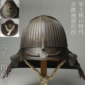 【LIG】安土桃山時代 古鉄地 眉打出 六十二間筋兜 阿古陀形 鎧兜 時代武具 [.WWW]25.1