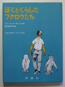 ぼくとくらしたフクロウたち　ファーレイ・モワット作