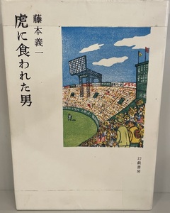 虎に食われた男　藤本義一 著　幻戯書房　2013年3月