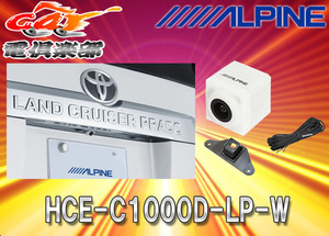 【取寄商品】ALPINEアルパイン製ランドクルーザー・プラド専用バックカメラHCE-C1000D-LP-Wパールホワイト