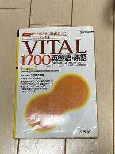 VITAL1700英単語・熟語