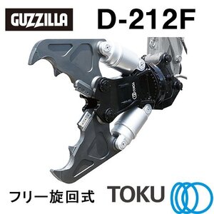 タグチ工業 ガジラ ツインシリンダ大割圧砕機 D-212F フリー旋回 大割機 アタッチメント TOKU 東空