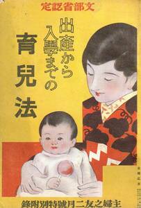 主婦之友 昭和6年 二月号附録 「出産から入学まで育児法」 