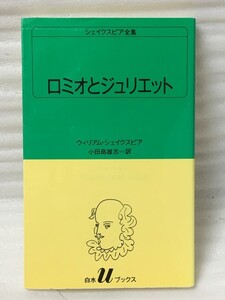 シェイクスピア全集　ロミオとジュリエット　ウィリアム・シェイクスピア 　白水Uブックス