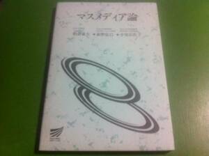 マスメディア論　柏倉康夫/荻野弘巳/小室広佐子　放送大学教材