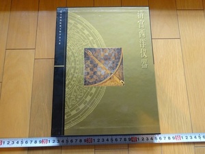 Rarebookkyoto　清宮西洋儀器　故宮博物院藏文物珍品大系　1999年　上海科学技術出版社　清順治　乾隆帝　雍正帝