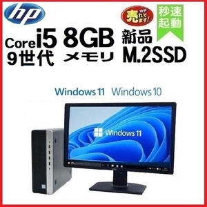 デスクトップパソコン 中古パソコン HP モニタセット 第9世代 Core i5 メモリ8GB 新品SSD256GB 600G5 Windows10 Windows11 1638a5-2