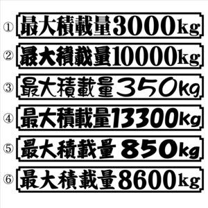 最大積載量ステッカー　20センチ　2枚組　B