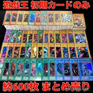 遊戯王 初期 カード のみ 約600枚 大量 まとめ売り 字レア スーパー 以上 ブースター 希少 コレクション 引退品 青眼の白龍 カオス ④