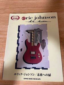 エリック・ジョンソン／未来への扉／eric johnson シンコーミュージック