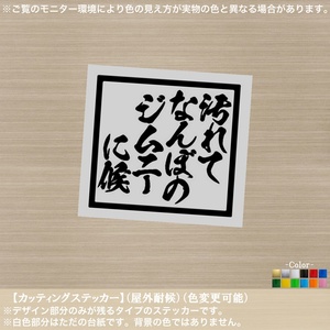 おでん01【汚れてなんぼの ジムニー に候】ステッカー【黒色】おもしろ パロディ アニメ ワンピース 名言 悪路 酷道 泥遊び JB23 JB64 屋外
