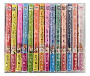  五等分の花嫁 1〜14巻 全巻セット 春場ねぎ 中野一花 中野二乃 中野三玖 中野四葉 中野五月