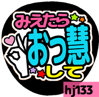 応援うちわシール ★ Hey! Say! JUMP ★ HJ133伊野尾慧OKして