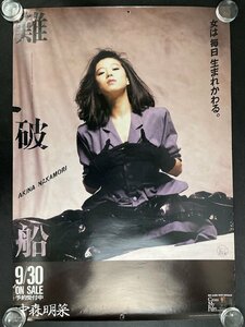 ◇P562/B1判ポスター/中森明菜 難破船 販促用/宣伝用/女は毎日生まれかわる/駅掲示用/1円～