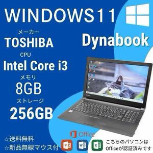 TOSHIBA中古ノートPC Dynabook新品マウス付Windows11Officeインストール認証済み 