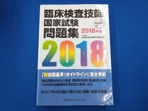 臨床検査技師国家試験問題集(2018年版) 日本臨床検査学教育協議会