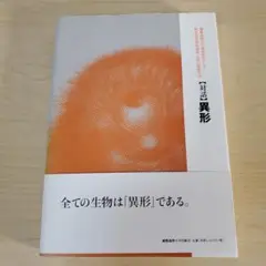 【対話】異形 生命の教養学 Ⅶ