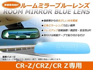 CR-Z/CRZ/CR Z ZF1 ルームミラー ブルーミラーレンズ ワイドビュー DONNELLY 011681 バックミラー 見やすい 車内 センター ミラー 鏡