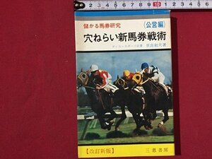 ｓ〓〓　儲かる競馬研究　穴ねらい新馬券戦術 (公営編)　著・世良和夫　三恵書房　昭和46年 改訂新版　昭和レトロ　当時物　/ L17