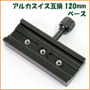 【送料無料・未使用】アルカスイス互換品★クイックシューベース 120mm クランプ