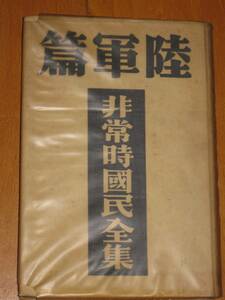 ● 非常時国民全集 陸軍編です。 非売品 昭和９年３月１０日発行。