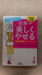 文庫本☆世界一美しくやせる 自律神経トレーニング☆小林弘幸★送料無料