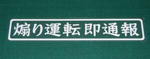 煽り運転即通報　切り文字　カッテング ステッカー　白 