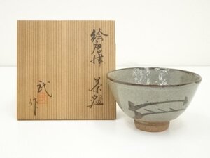 ys7208876; 清水武造　絵唐津茶碗（共箱）【道】