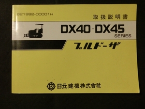 ☆『日立建機 日立 ブルドーザ DX40/DX45 シリーズ 取扱説明書 1991年1月』 建設機械 重機