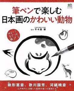 筆ペンで楽しむ日本画のかわいい動物 エイムック4036/千々岩修