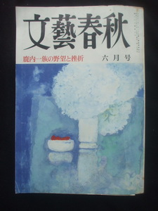 文藝春秋 1988年6月号　鹿内一族の野望と挫折　かたせ梨乃　南野陽子　宮沢りえ　春風亭小朝　二子山勝治　田中義剛　竹村健一　五木寛之　