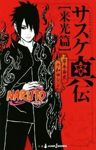 【小説】NARUTO-ナルト- サスケ真伝 来光篇 JUMP j BOOKS/十和田シン(著者),岸本斉史