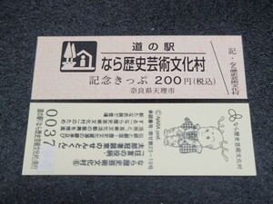 《送料無料》道の駅記念きっぷ／なら歴史芸術文化村［奈良県］／No.003700番台