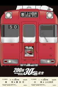 【限定】名鉄 200系デビュー30周年記念 記念乗車券セット 側面方向幕マグネット付 上小田井駅発売分