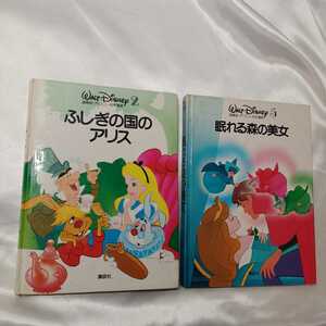 zaa-426♪ふしぎの国アリス+眠れる森の美女2冊セット(新装国際版・ディズニー名作童話) (ハードカバー) 講談社　1986年10月